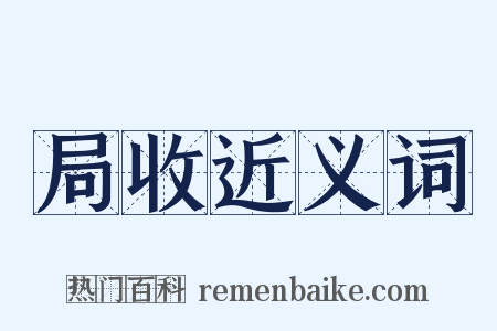 局收近义词是什么意思的图片